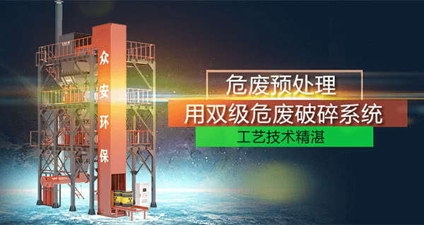 危废预处理成套系统，二级破碎+智能消防