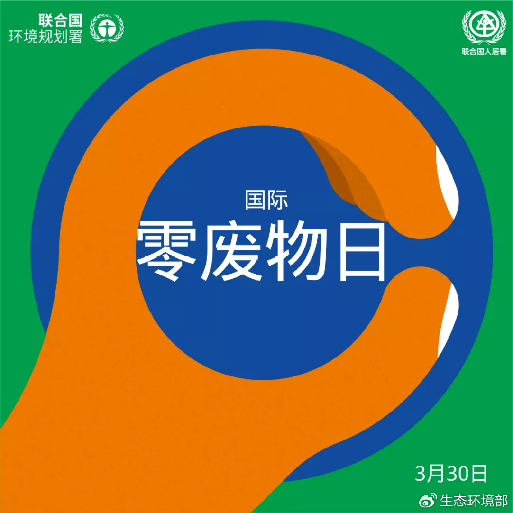 国际无废日2.jpg