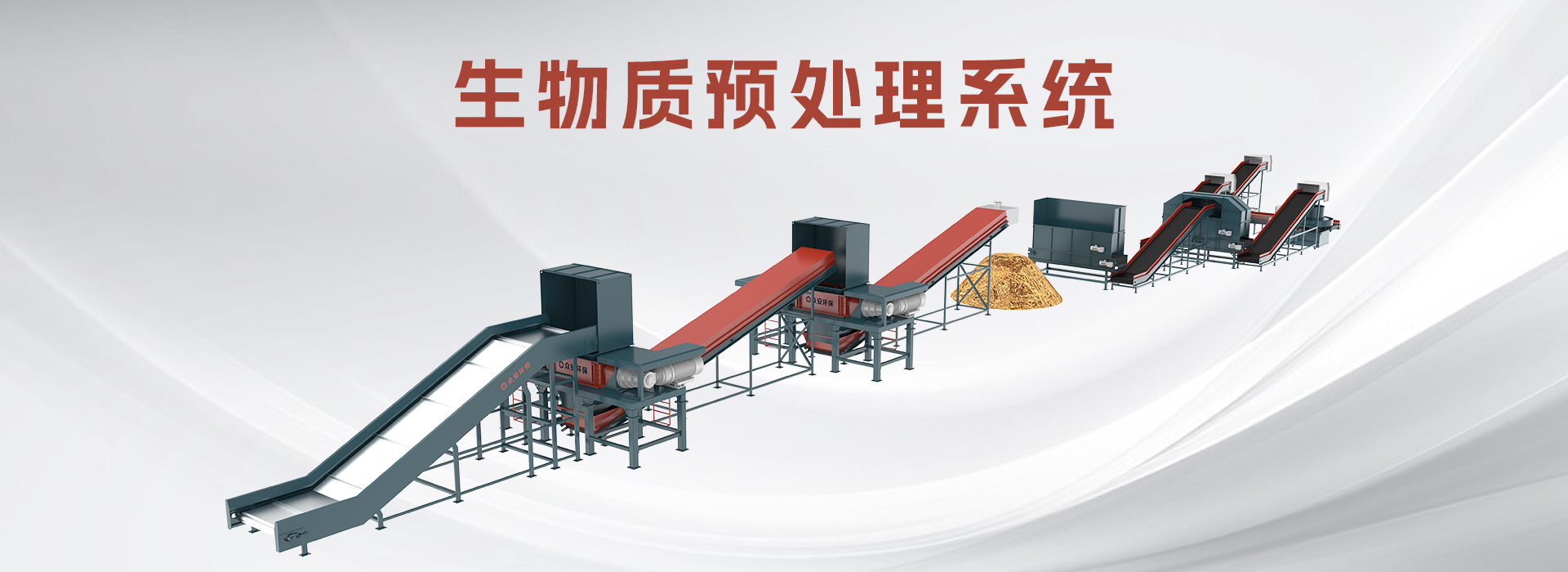 生物质预处理系统2.png