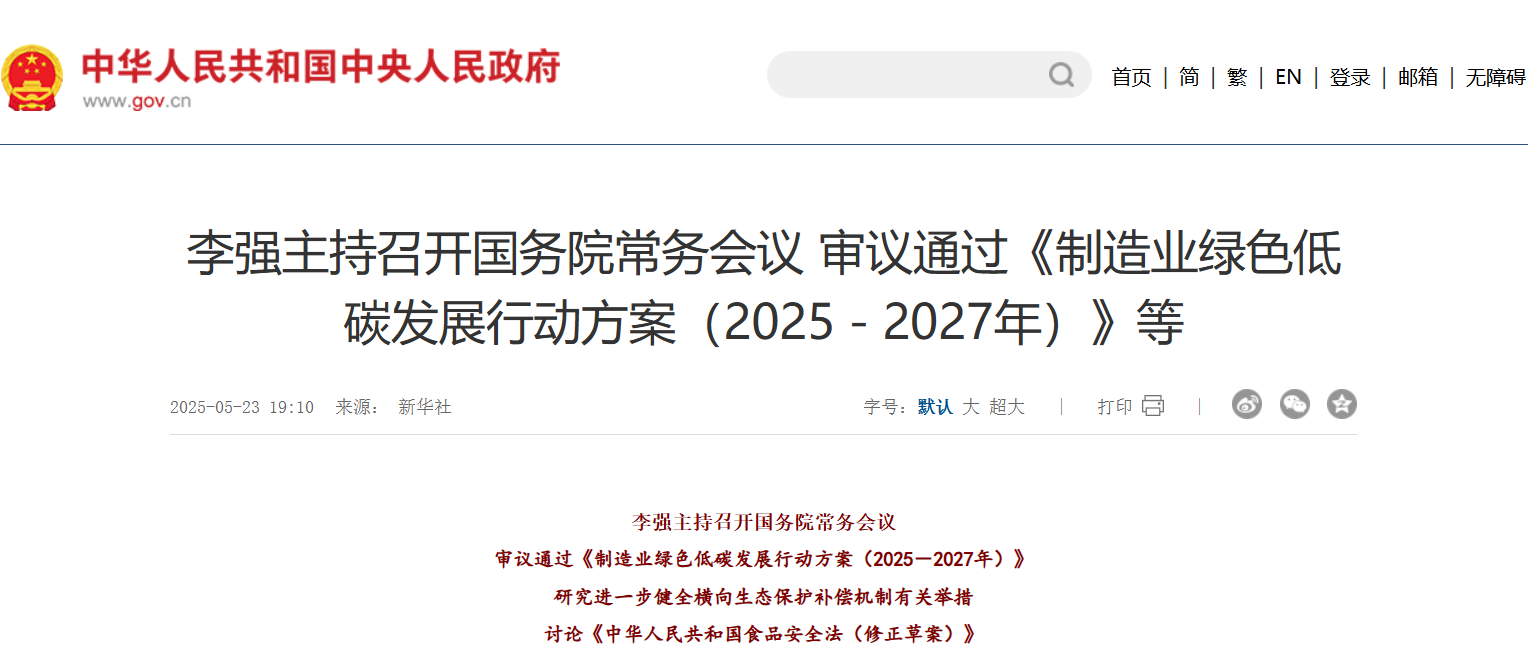 制造业迎新机遇—国务院通过《制造业绿色低碳发展行动方案（2025—2027年）》