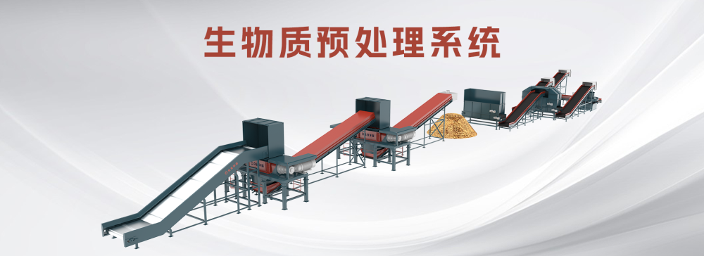 生物质预处理系统.png