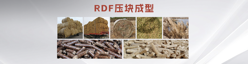 RDF压块成型.png