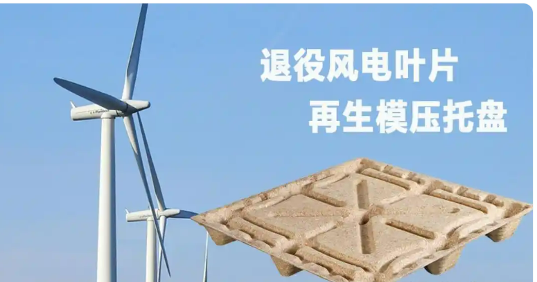废弃风电叶片用哪些预处理设备能制成模压托盘