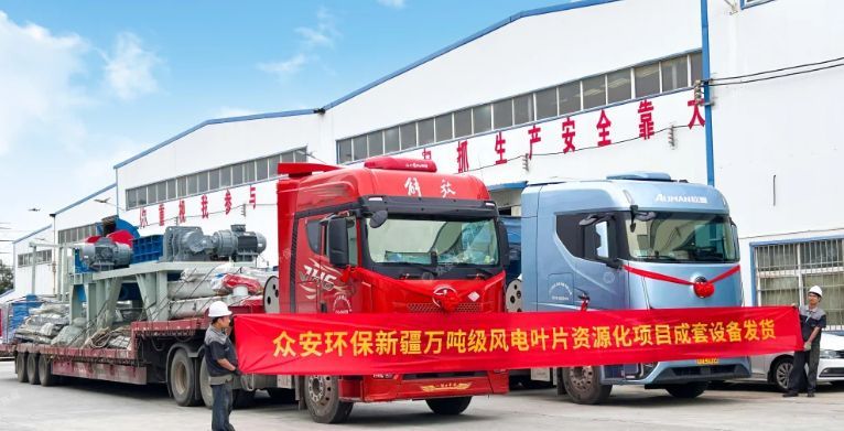 新疆万吨级废弃风电叶片资源化项目成套预处理设备发货